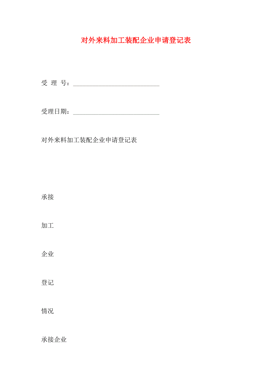 对外来料加工装配企业申请登记表_第1页