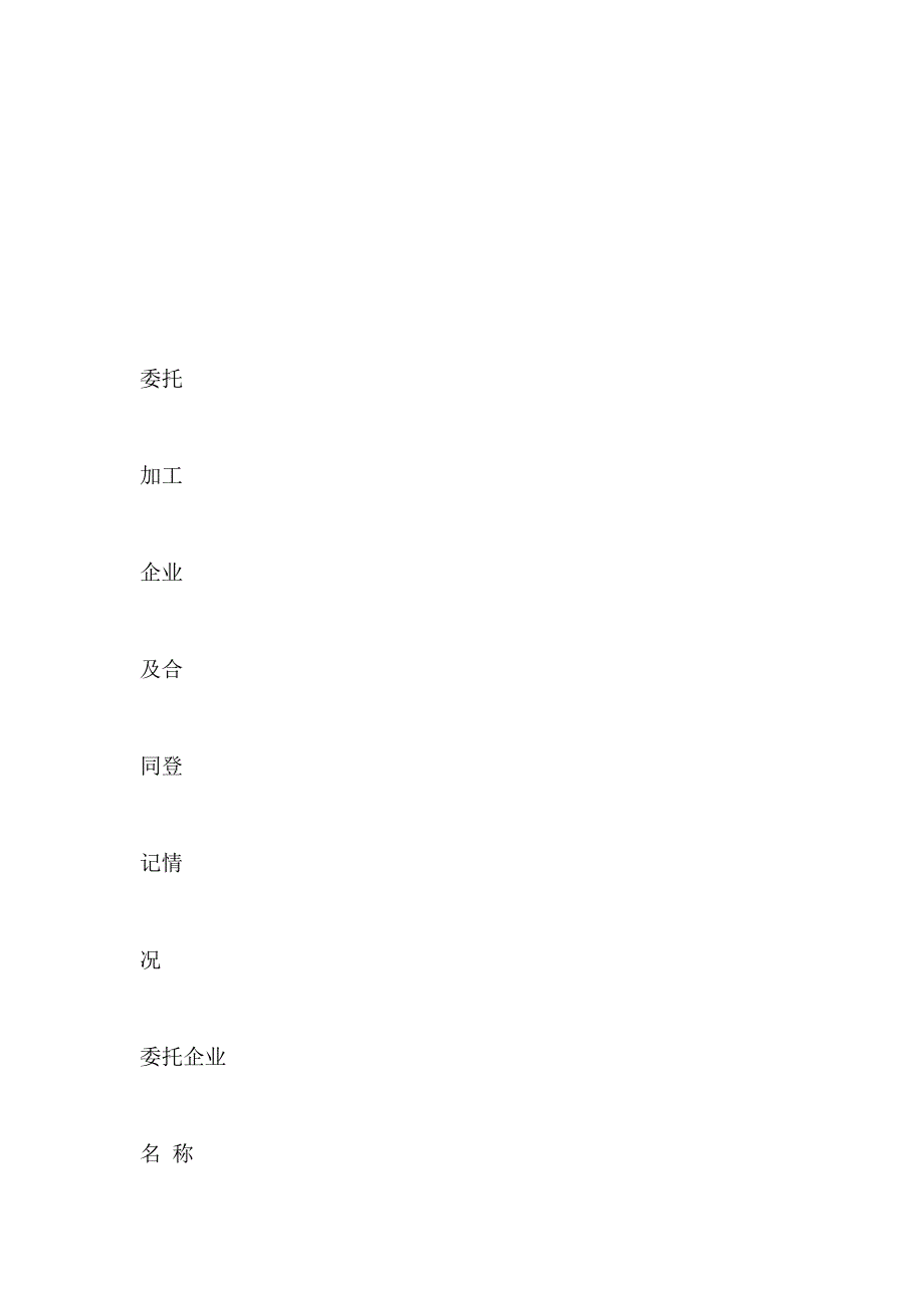 对外来料加工装配企业申请登记表_第4页