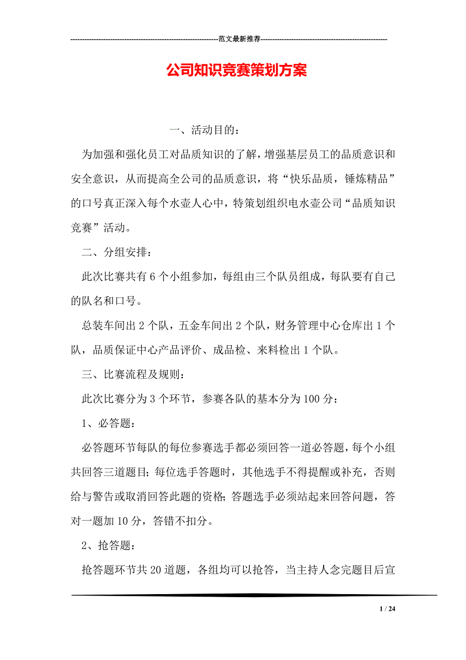 专题讲座资料2022年公司知识竞赛策划方案1_第1页