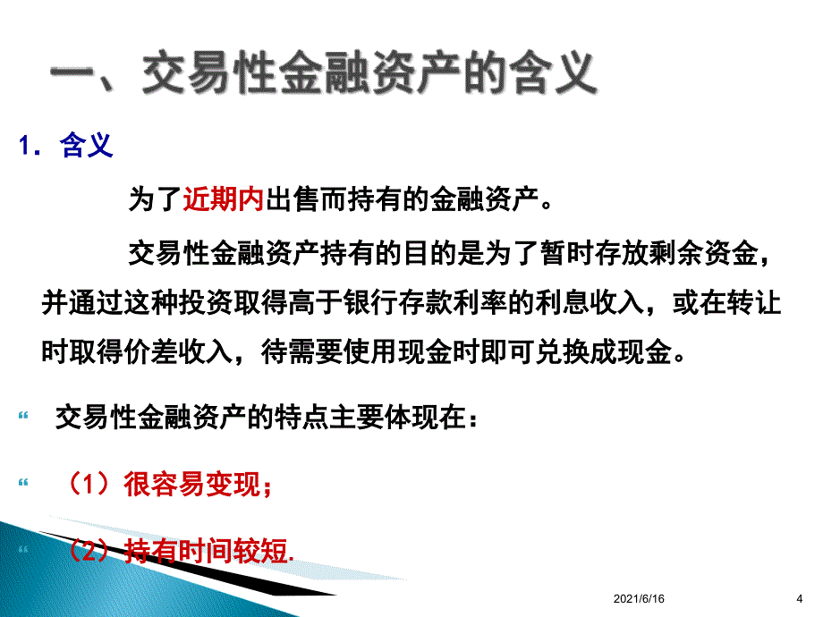 模块4交易性金融资产_第4页