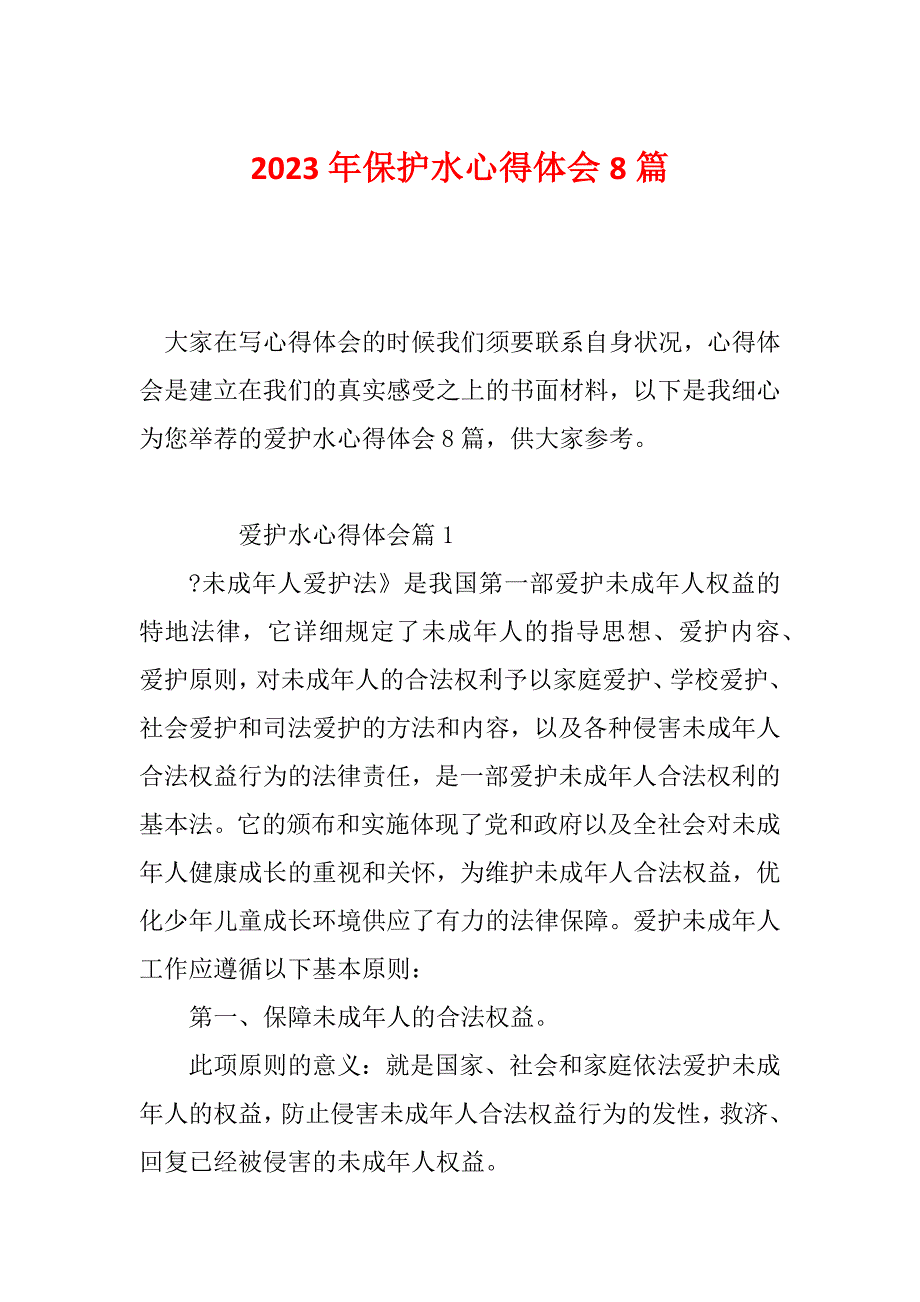 2023年保护水心得体会8篇_第1页