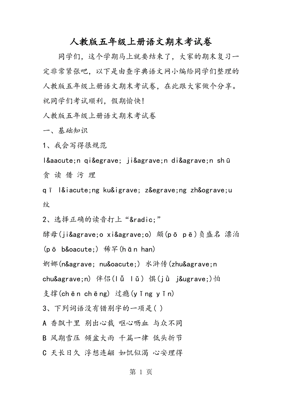 2023年人教版五年级上册语文期末考试卷.doc_第1页