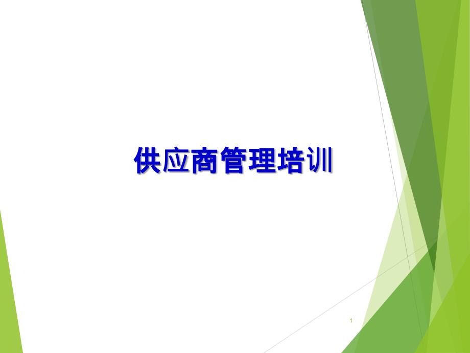 供应商管理培训教材PPT共41张_第1页