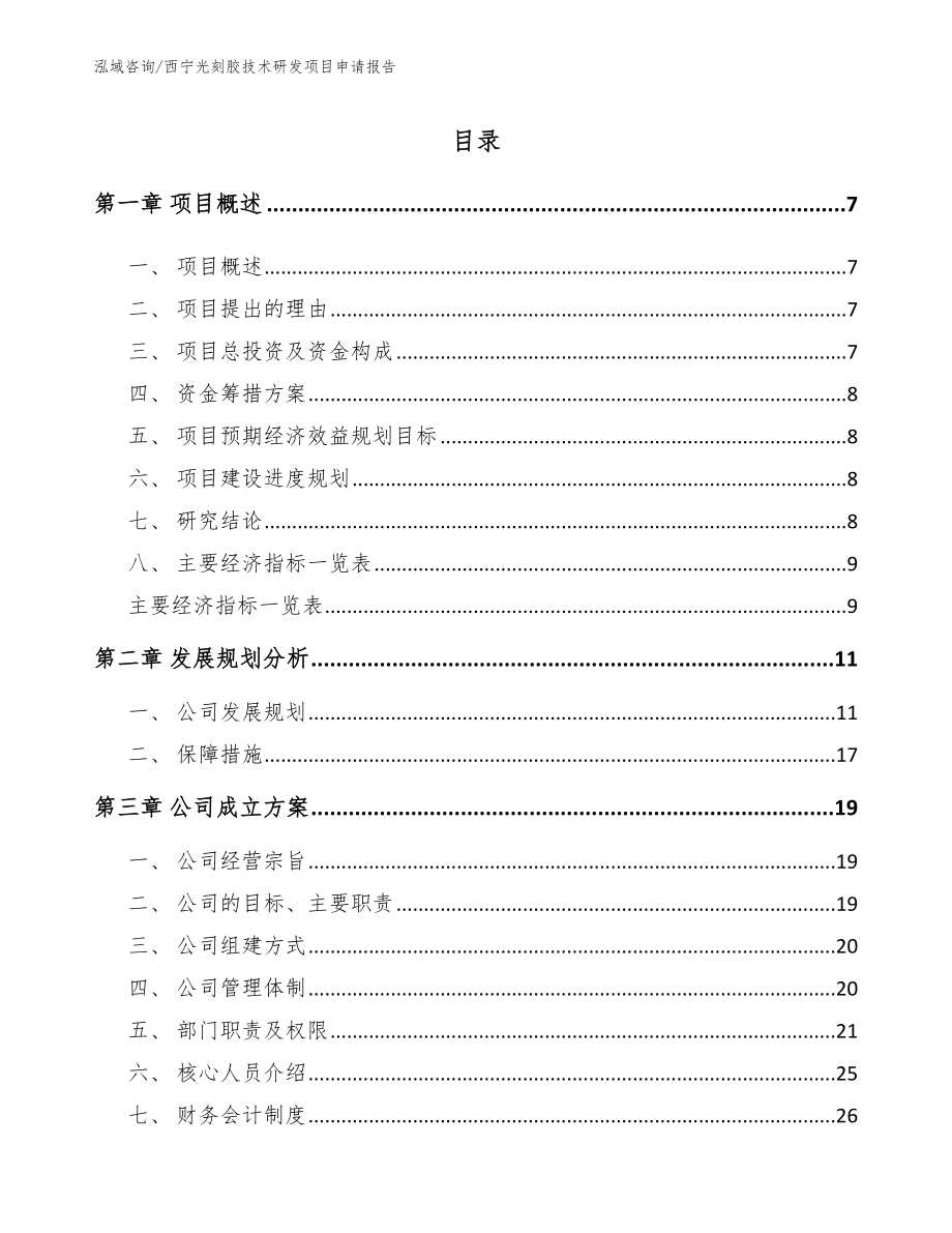 西宁光刻胶技术研发项目申请报告_第1页