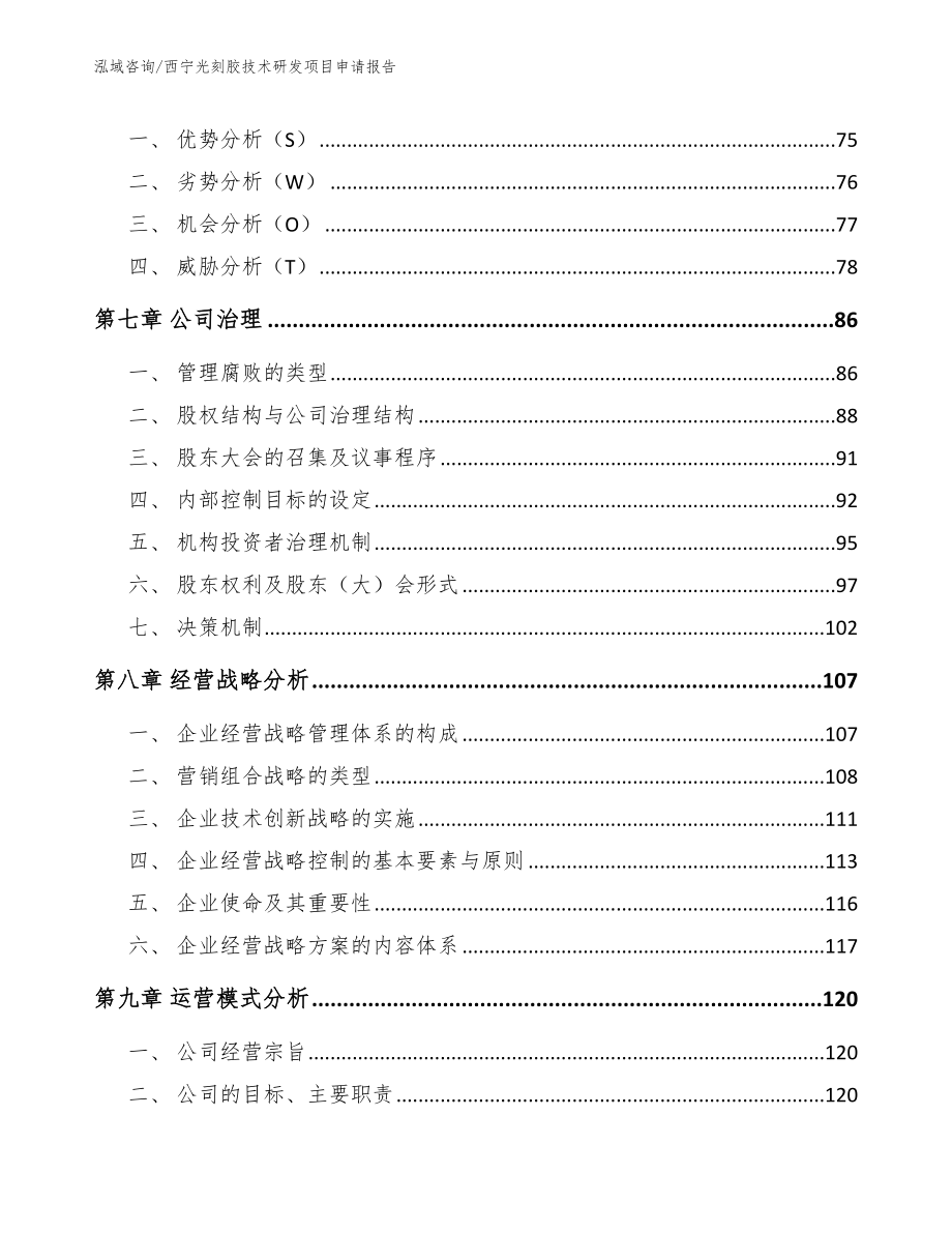 西宁光刻胶技术研发项目申请报告_第3页