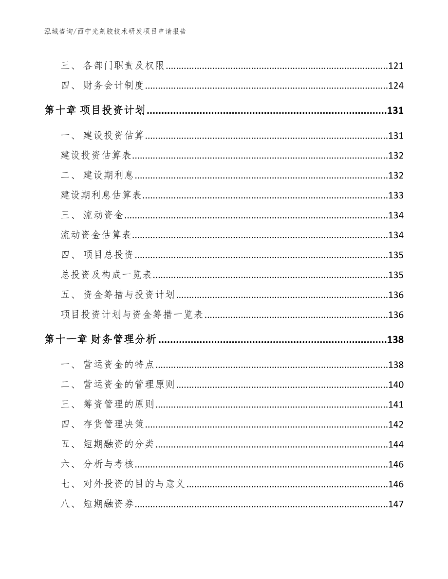 西宁光刻胶技术研发项目申请报告_第4页