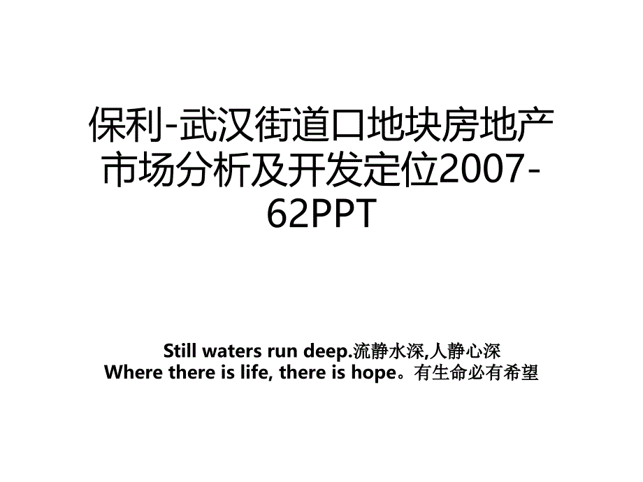 保利-武汉街道口地块房地产市场分析及开发定位2007-62PPT_第1页