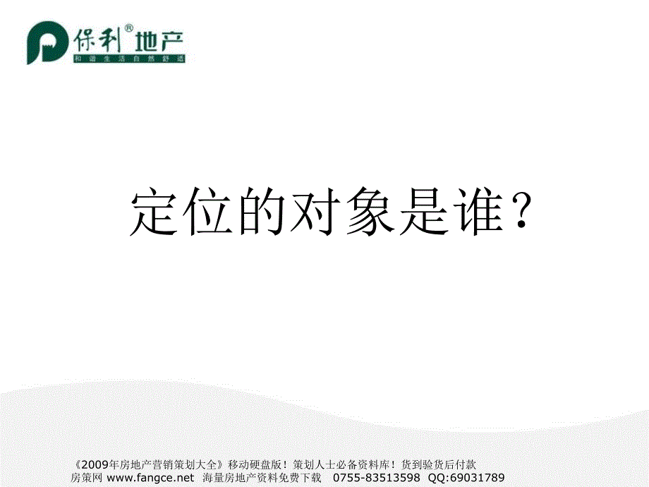 保利-武汉街道口地块房地产市场分析及开发定位2007-62PPT_第3页