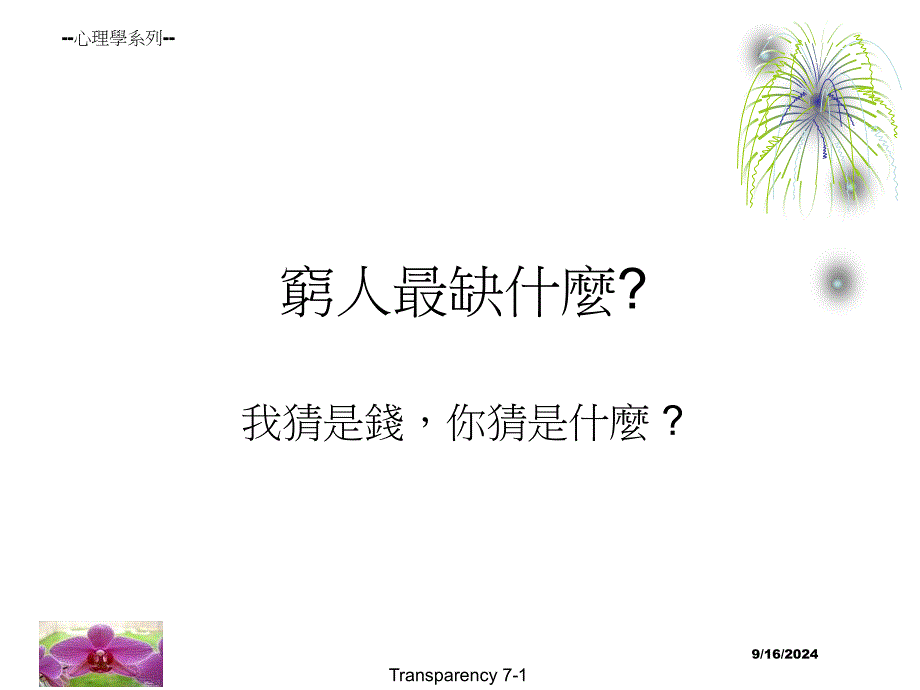 富人的口袋永遠裝著窮人夢寐以求的東西_第1页