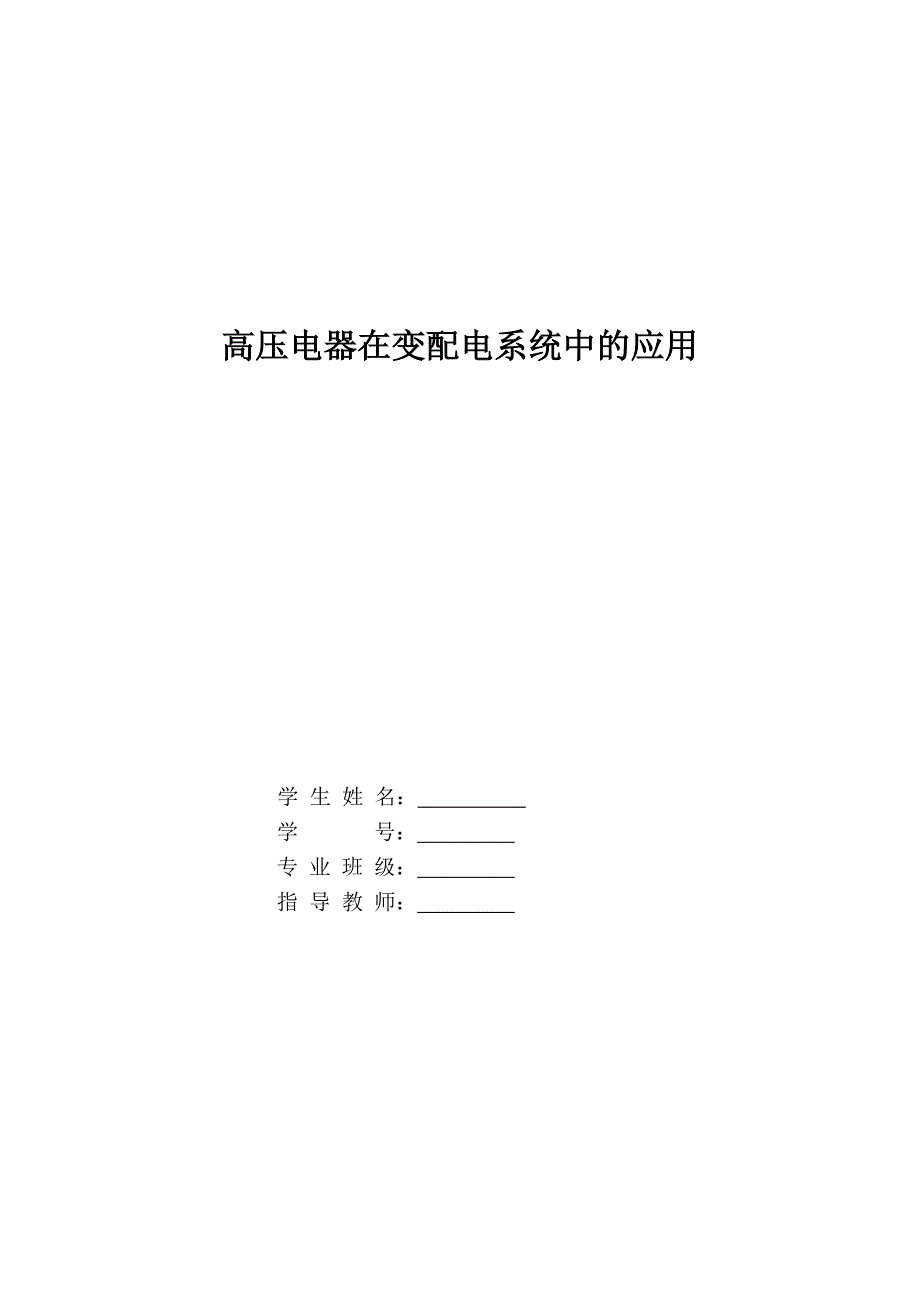 电气自动化毕业论文高压电器在电配电系统中的应用_第1页