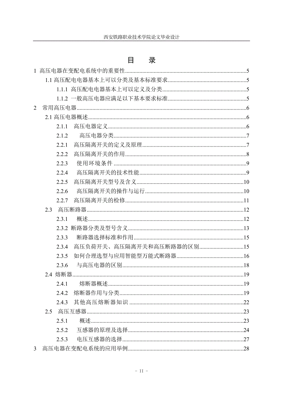 电气自动化毕业论文高压电器在电配电系统中的应用_第4页