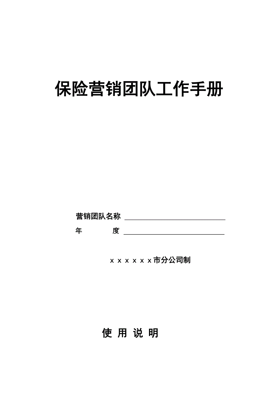 保险营销团队工作手册_第1页