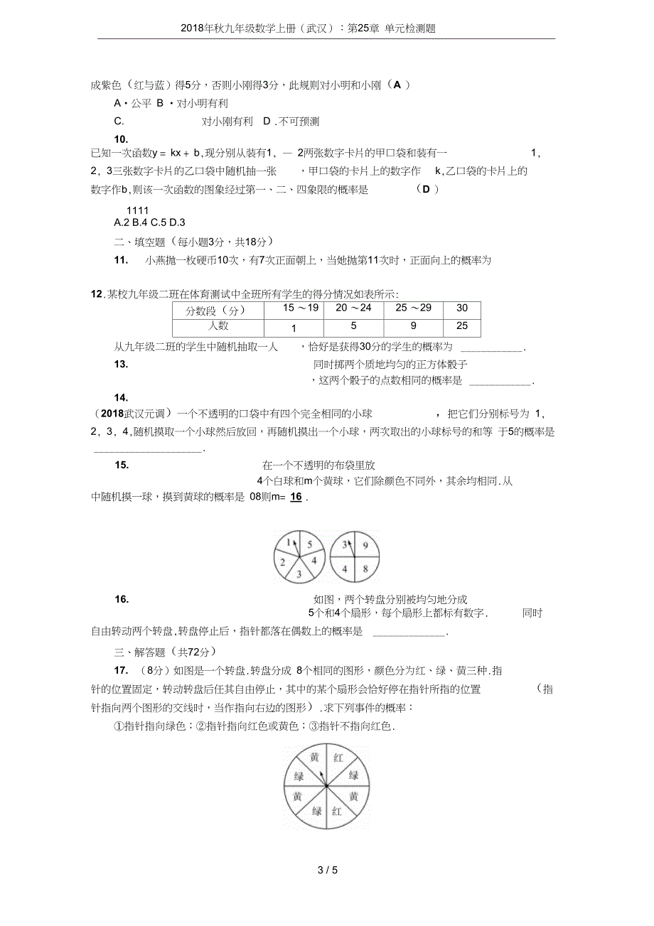 九年级数学上册武汉第25章单元检测题_第3页
