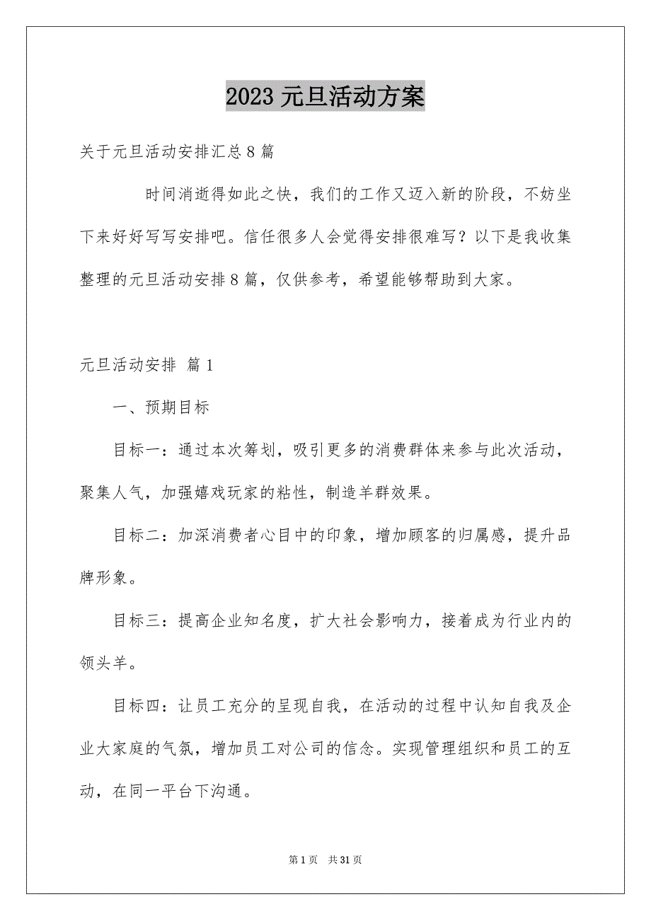 2023年元旦活动计划187.docx_第1页