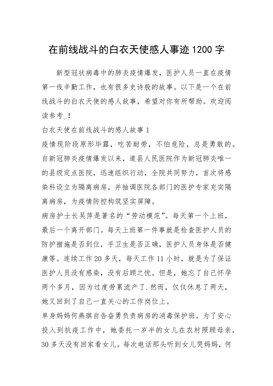 2021年在前线战斗的白衣天使感人事迹1200字.docx_第1页