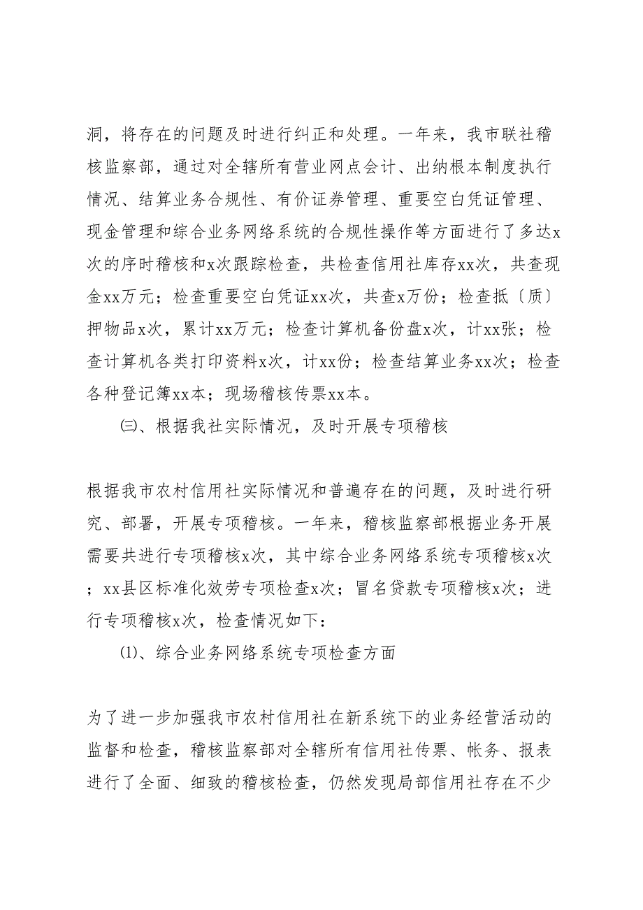 2023年信用社稽核工作总结汇报范文.doc_第4页