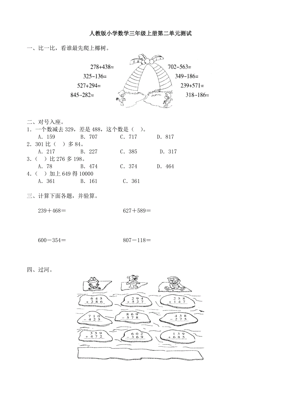 精选人教版小学三年级上册数学单元测试题全册上学期_第4页