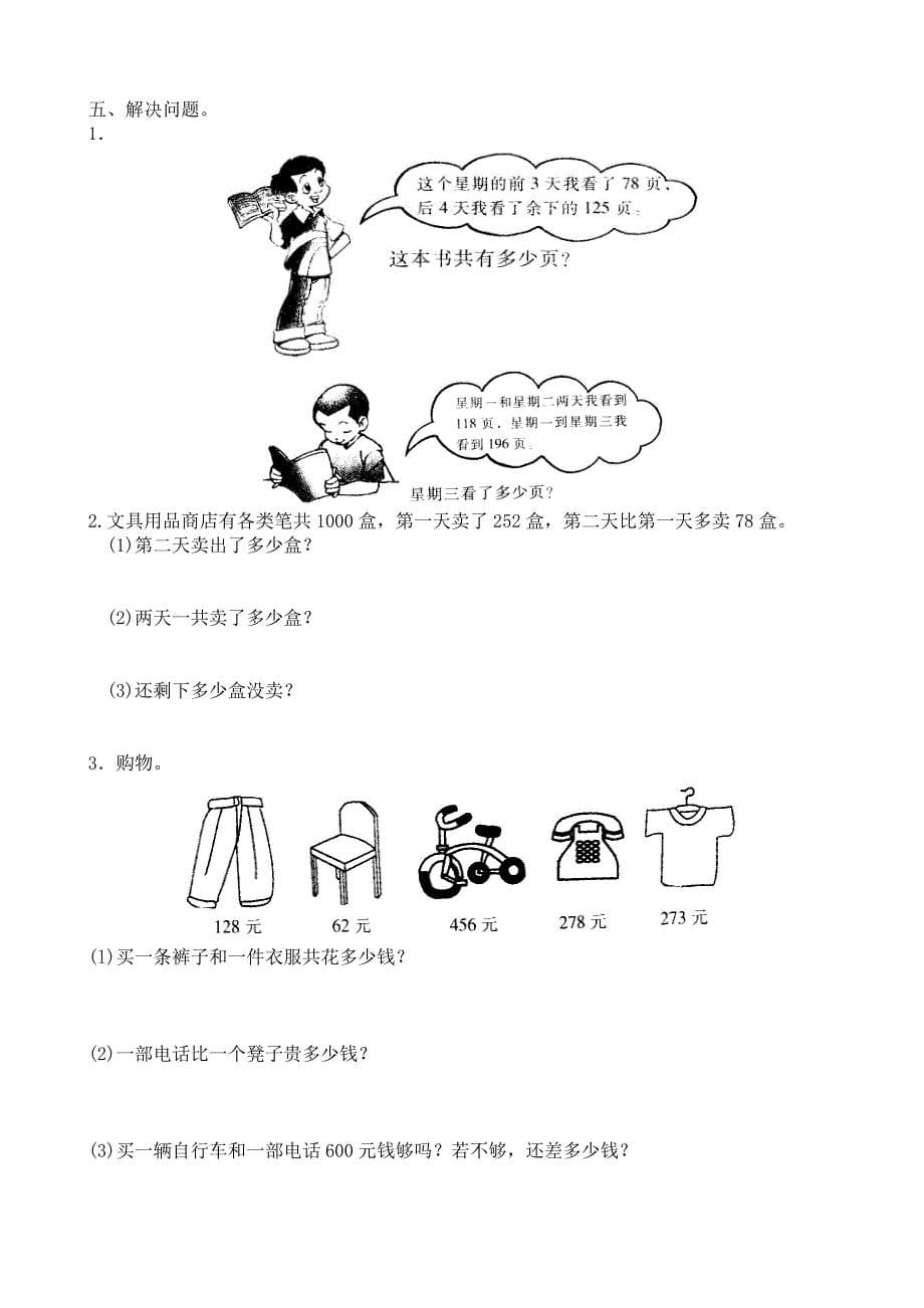 精选人教版小学三年级上册数学单元测试题全册上学期_第5页