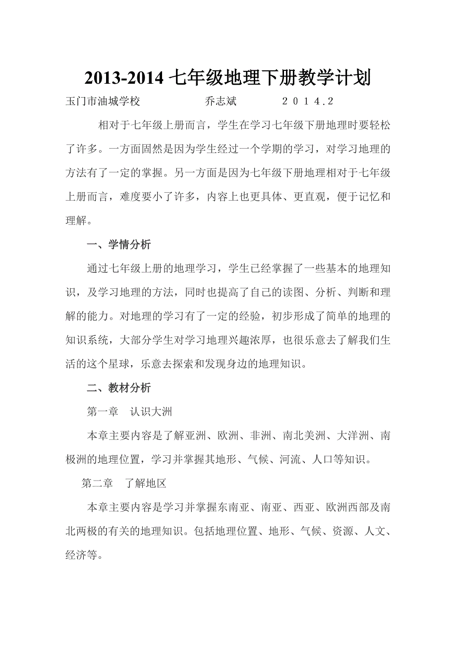 湘教版七年级地理教学计划下册_第1页