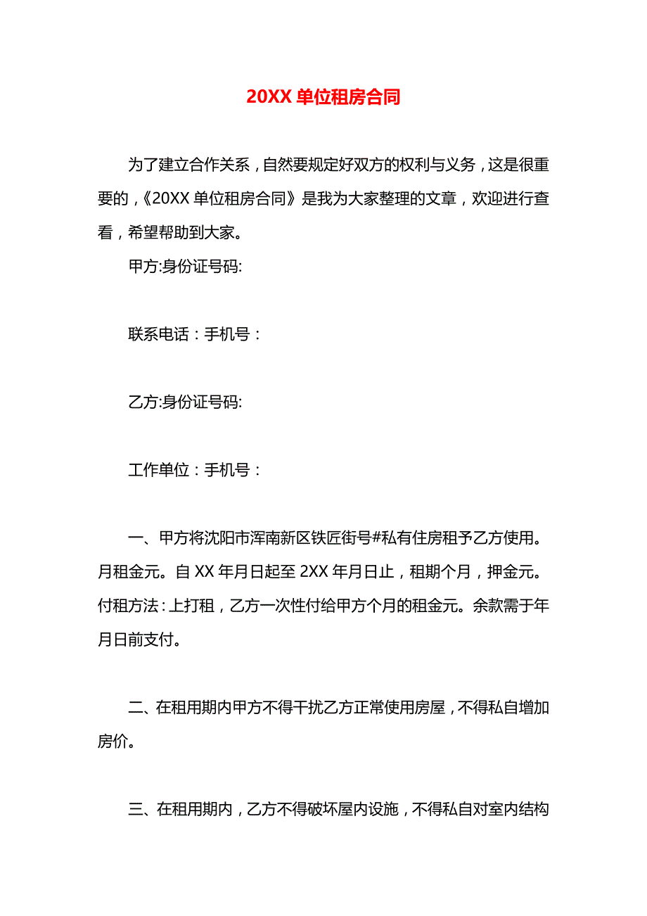 单位租房合同_第1页