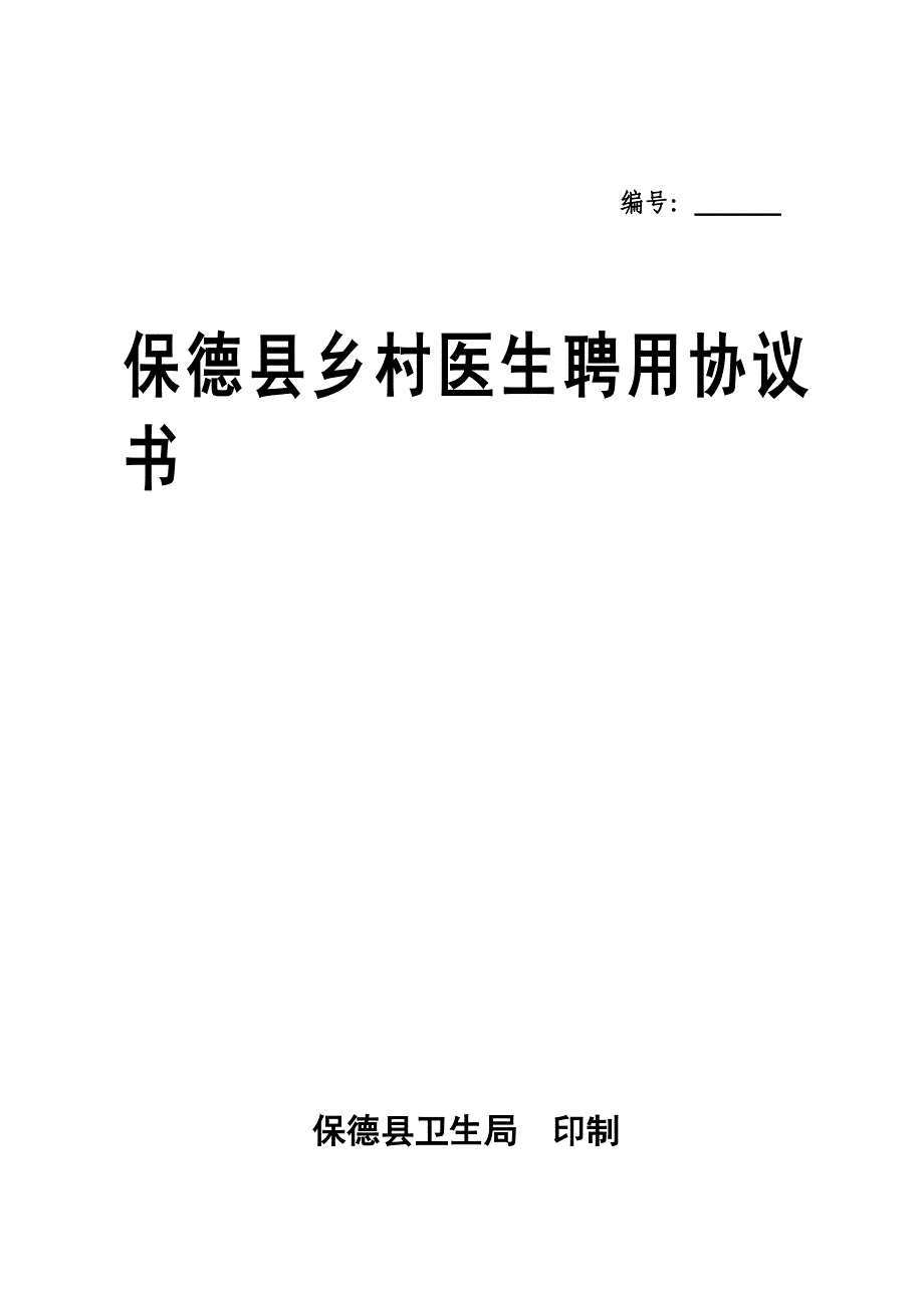 乡医聘用协议书.doc_第2页