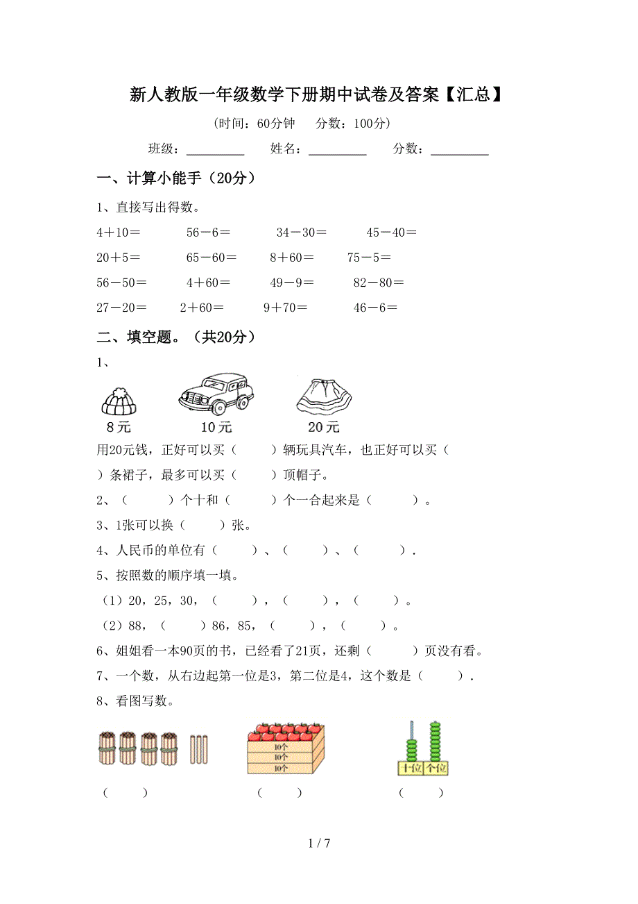 新人教版一年级数学下册期中试卷及答案【汇总】.doc_第1页