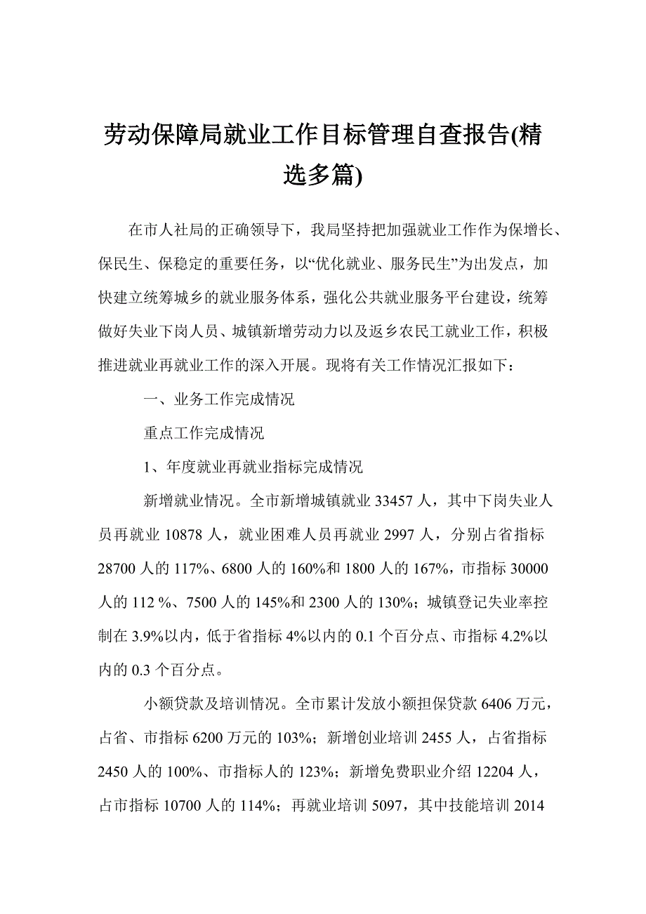 劳动保障局就业工作目标管理自查报告精选多篇_第1页