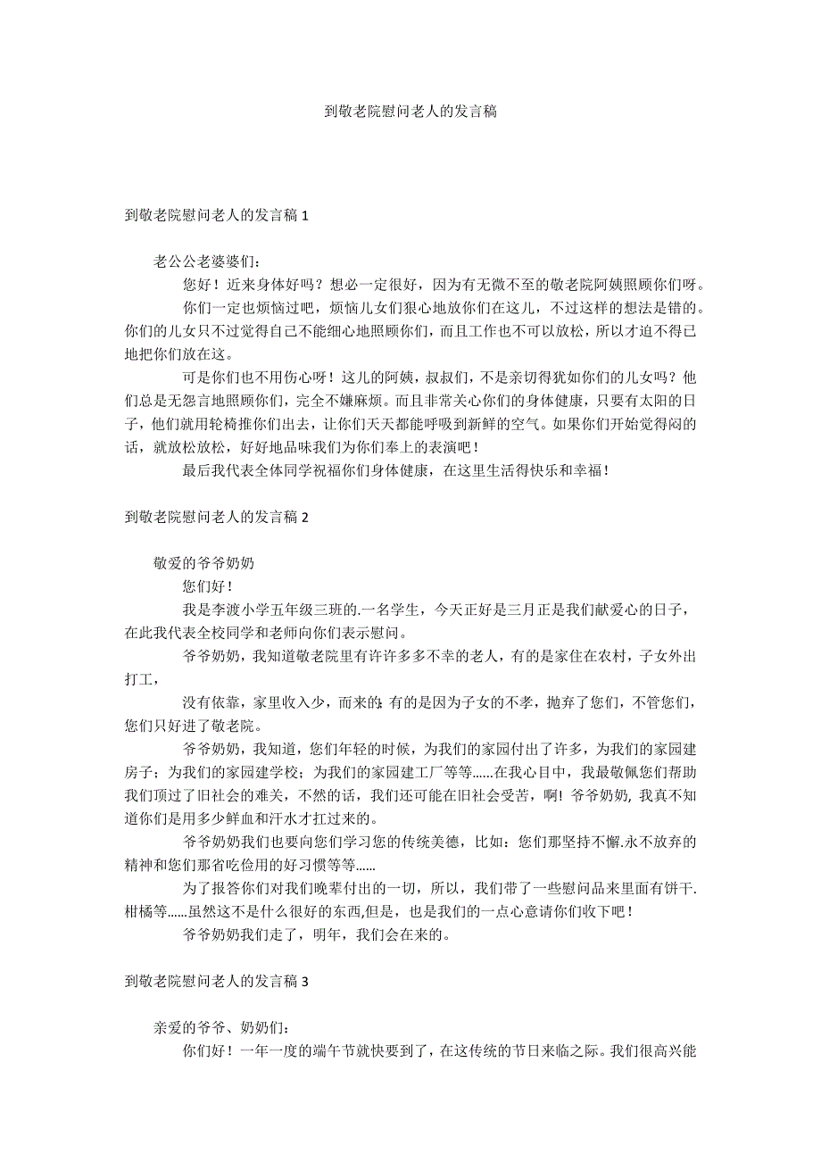 到敬老院慰问老人的发言稿_第1页