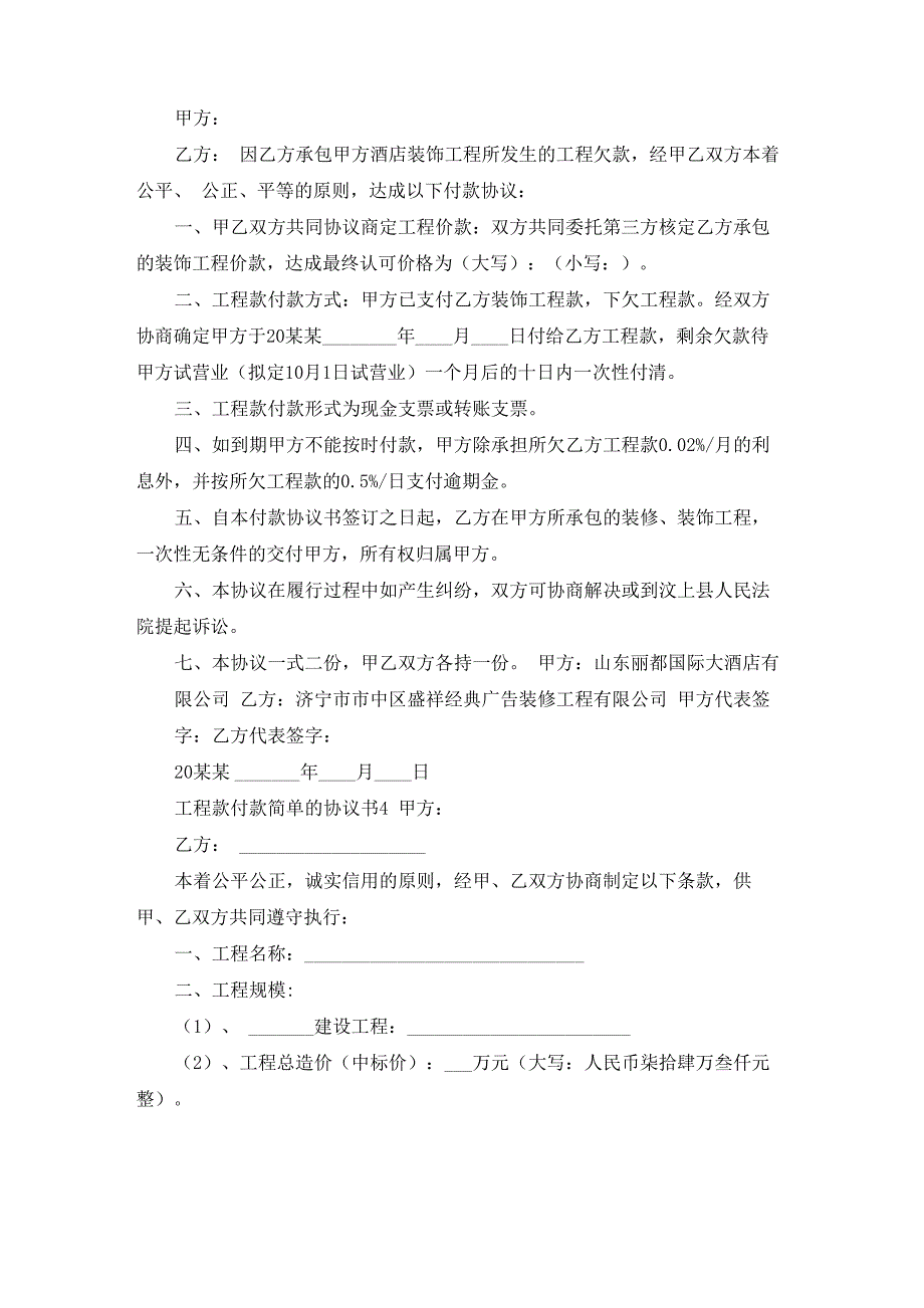 工程款付款简单的协议书_第4页