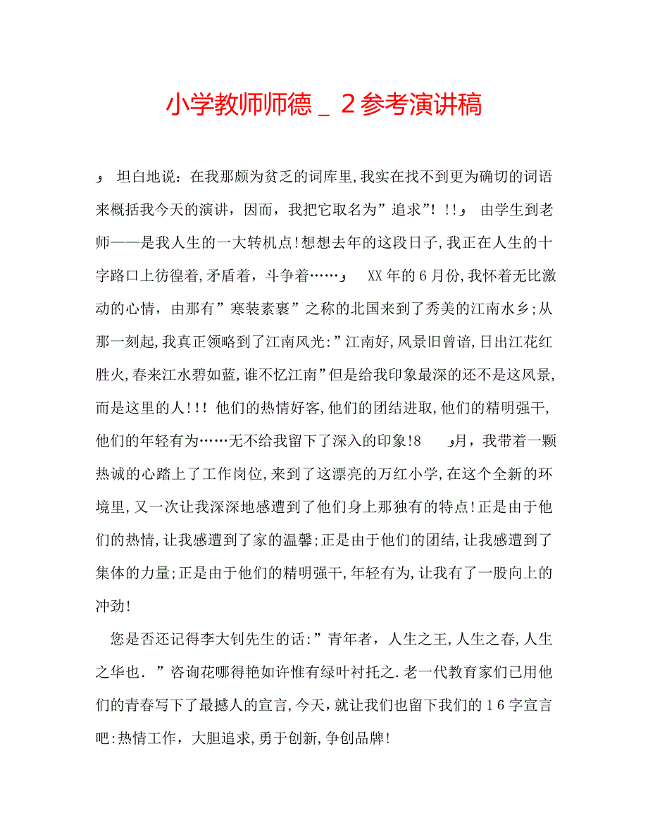 小学教师师德演讲稿3_第1页