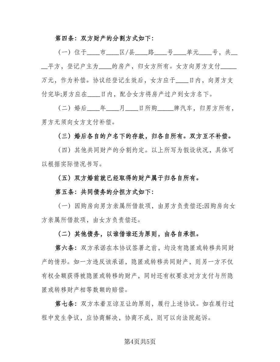 2023年离婚协议书(47)（二篇）_第4页