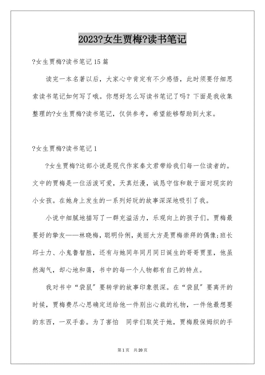 2023年《女生贾梅》读书笔记2.docx_第1页