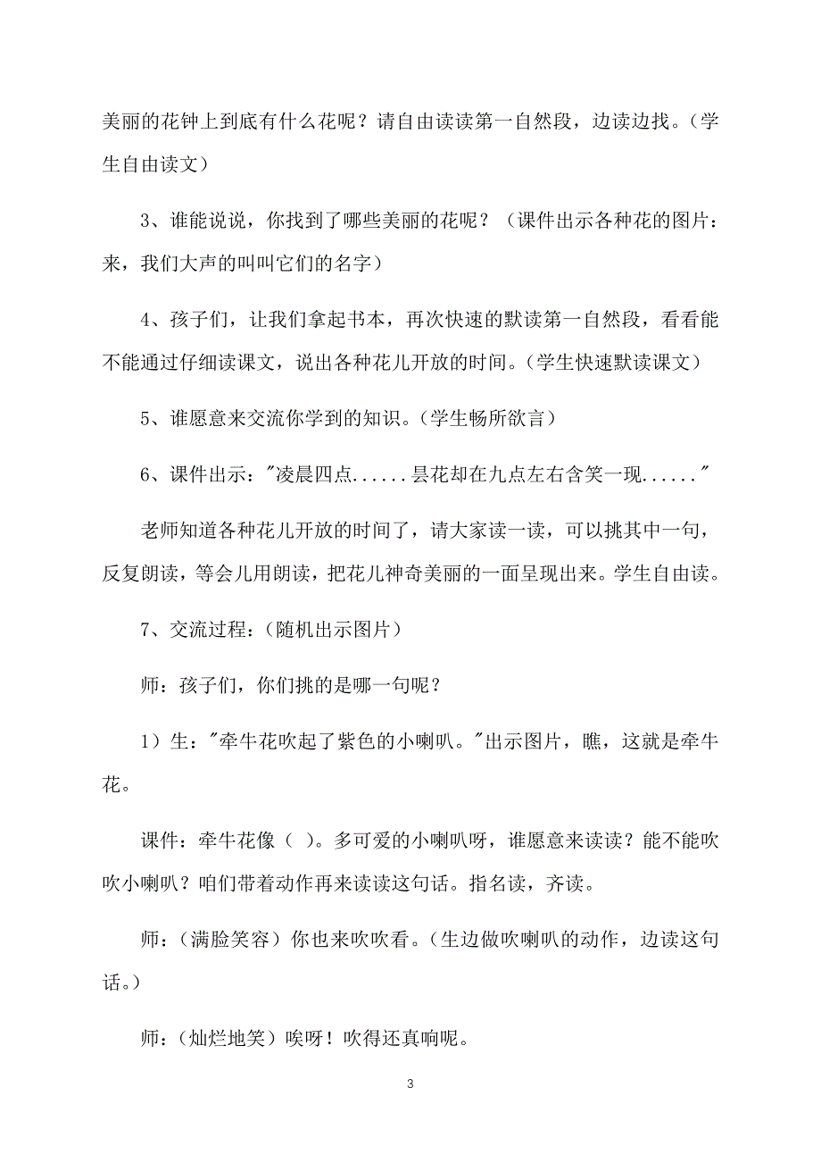 部编版小学三年级下册语文《花钟》教案范文_第3页