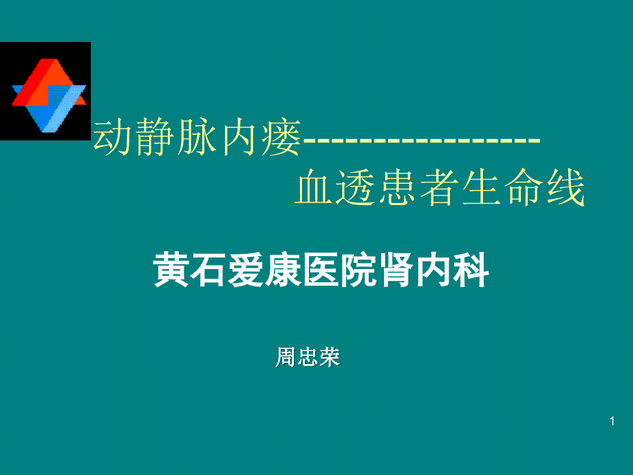 内瘘成形术诊疗常规_第1页