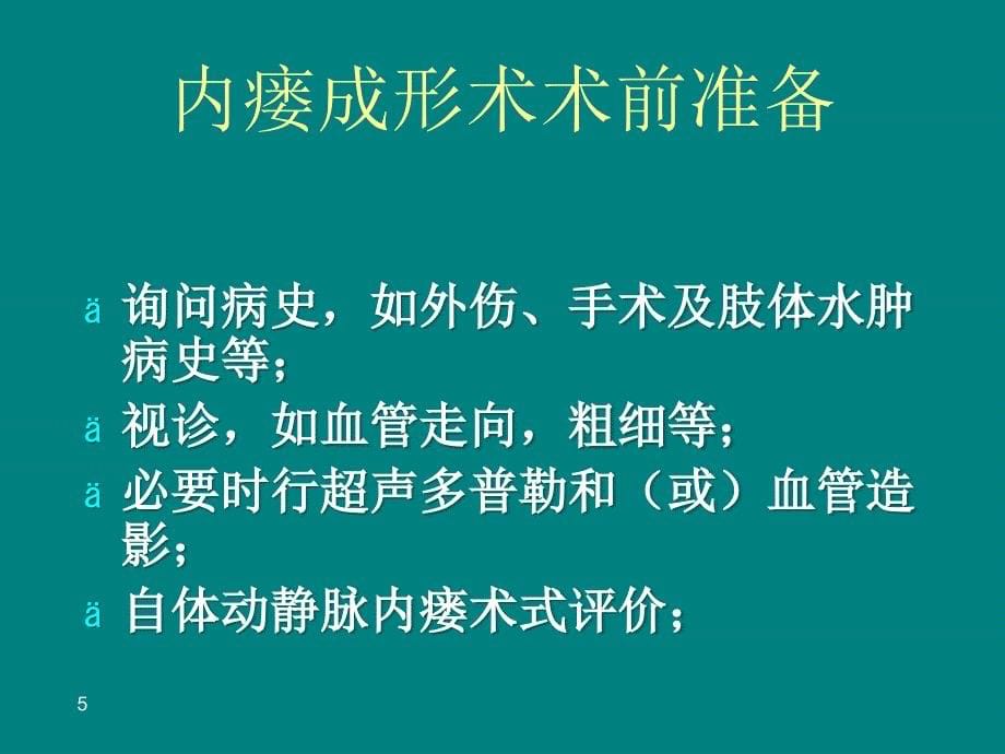 内瘘成形术诊疗常规_第5页