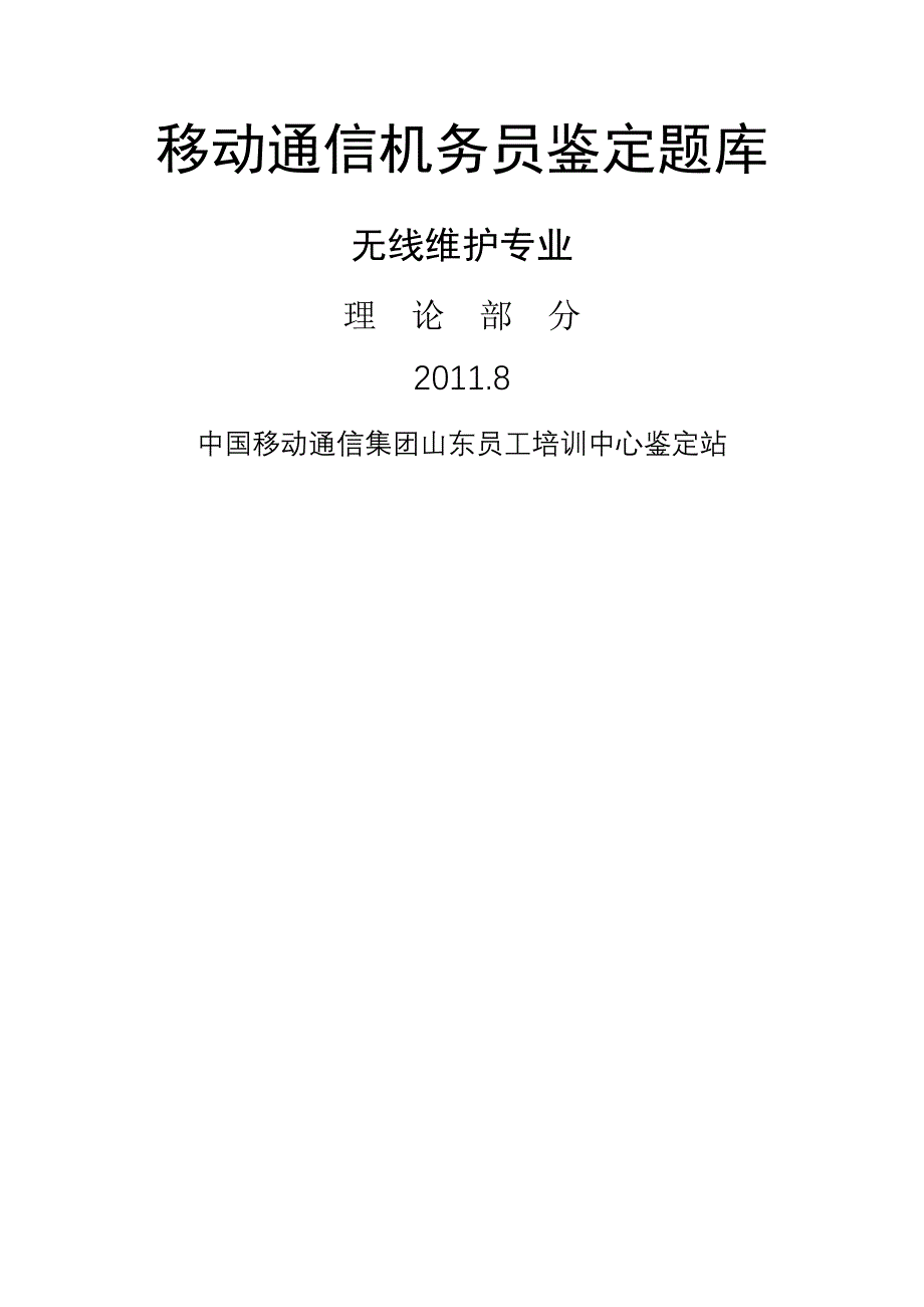 机务员鉴定题库-无线维护专业理论_第1页