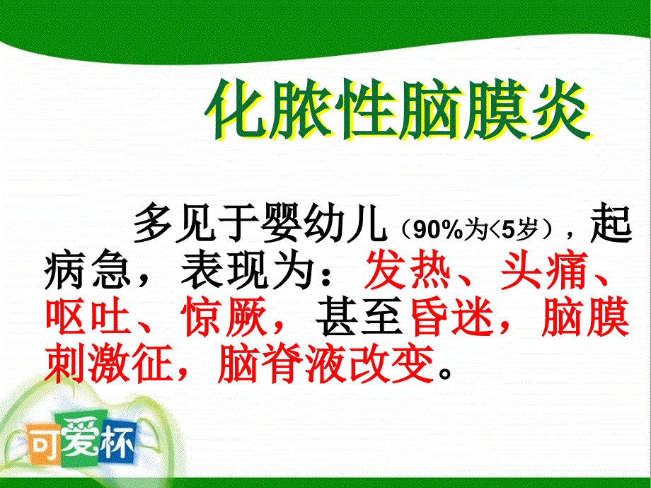 儿科学化脓性脑膜炎ppt课件_第2页