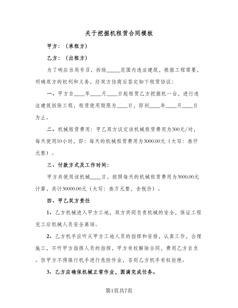 关于挖掘机租赁合同模板（四篇）.doc_第1页