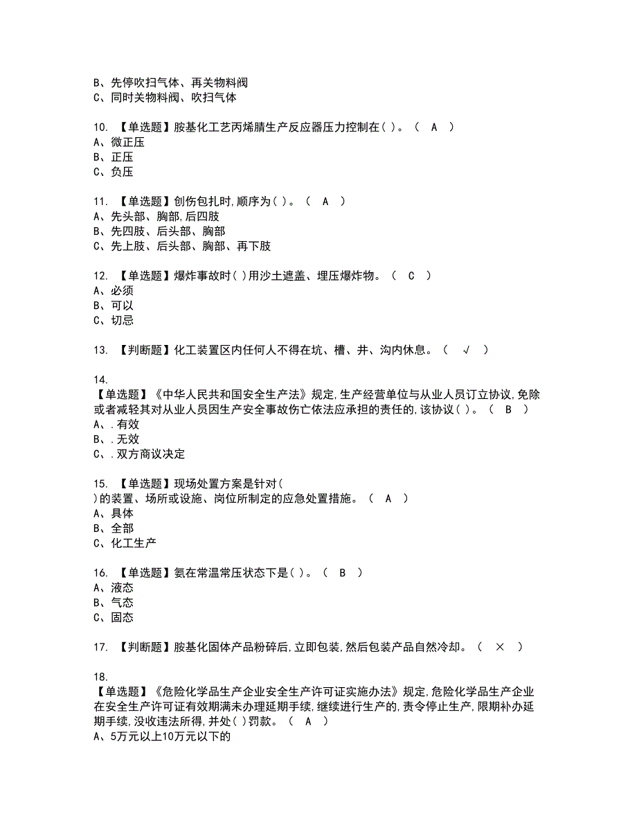 2022年胺基化工艺资格考试题库及模拟卷含参考答案83_第2页