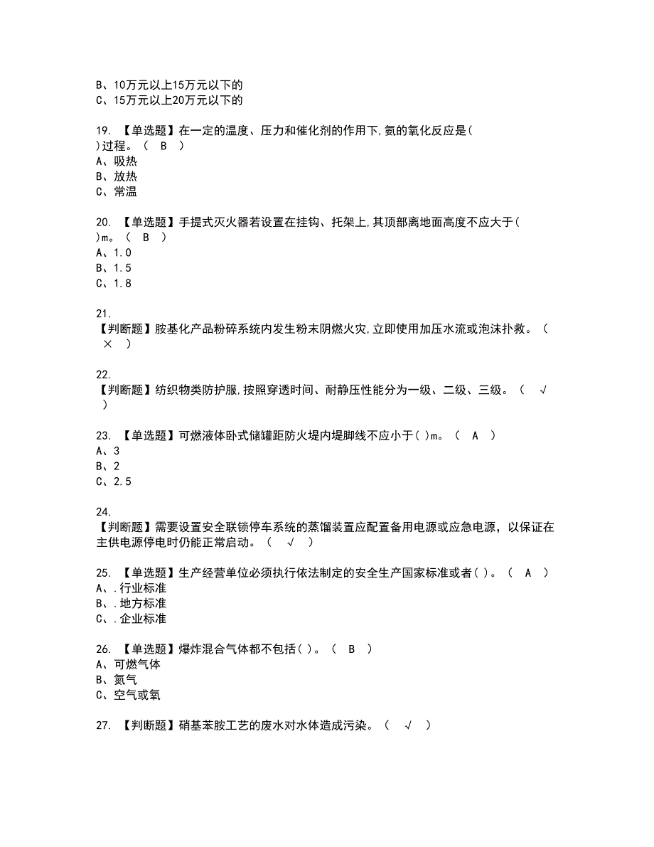 2022年胺基化工艺资格考试题库及模拟卷含参考答案83_第3页