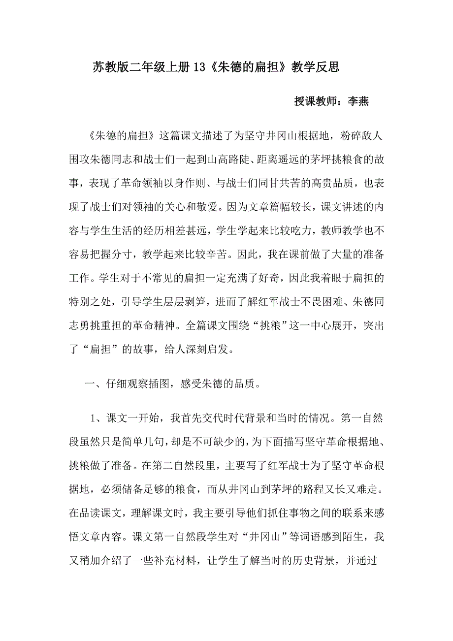 苏教版二年级上册13《朱德的扁担》第二课时教学反思_第1页