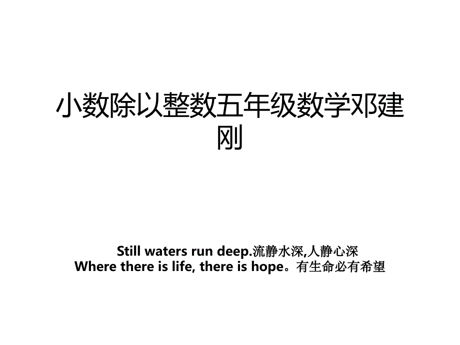 小数除以整数五年级数学邓建刚_第1页