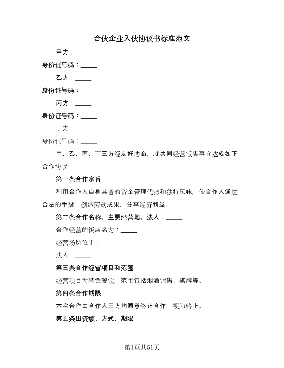 合伙企业入伙协议书标准范文（十一篇）.doc_第1页