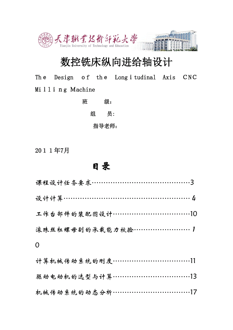 数控铣床纵向进给轴设计课程设计_第1页