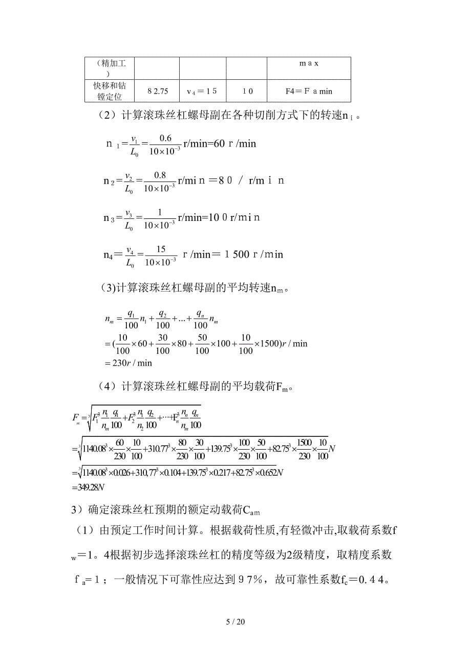 数控铣床纵向进给轴设计课程设计_第5页