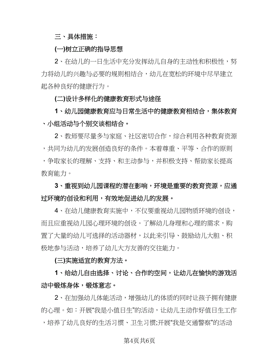 幼儿园心理健康教育工作计划参考范本（二篇）.doc_第4页