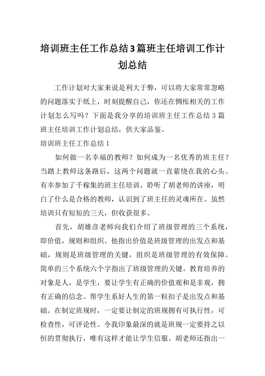 培训班主任工作总结3篇班主任培训工作计划总结_第1页