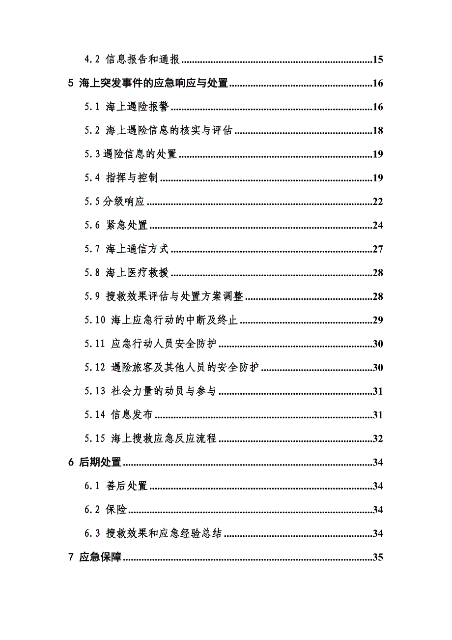 陵水黎族自治海上搜救应急预案_第3页