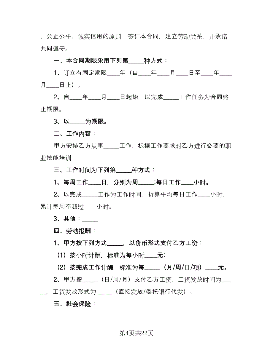 非全日制劳动合同常规版（九篇）.doc_第4页