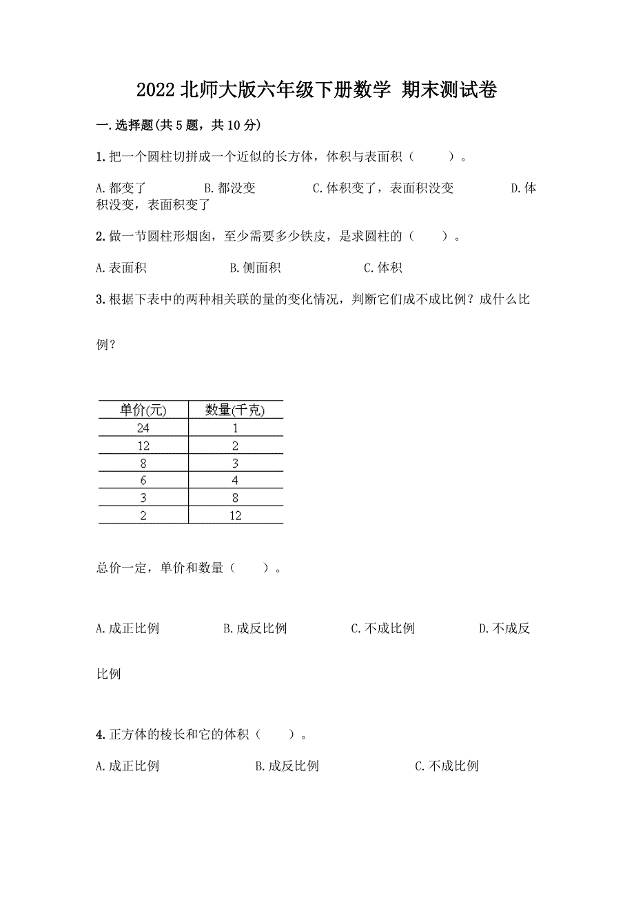 2022北师大版六年级下册数学-期末测试卷推荐.docx_第1页